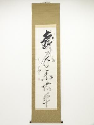 天龍寺関精拙筆　「栽花楽太平」一行書　肉筆紙本掛軸